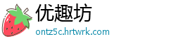 优趣坊